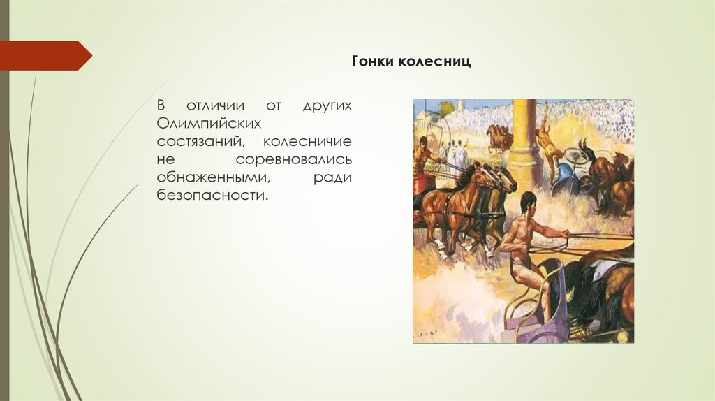 Гонки колесниц