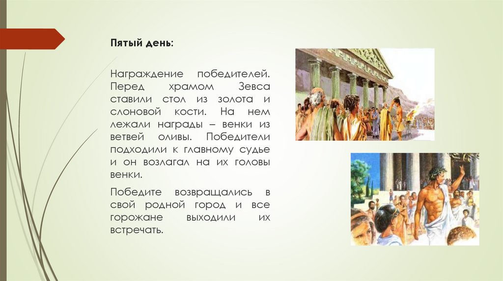 Пятый день: