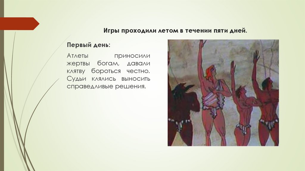 Игры проходили летом в течении пяти дней.