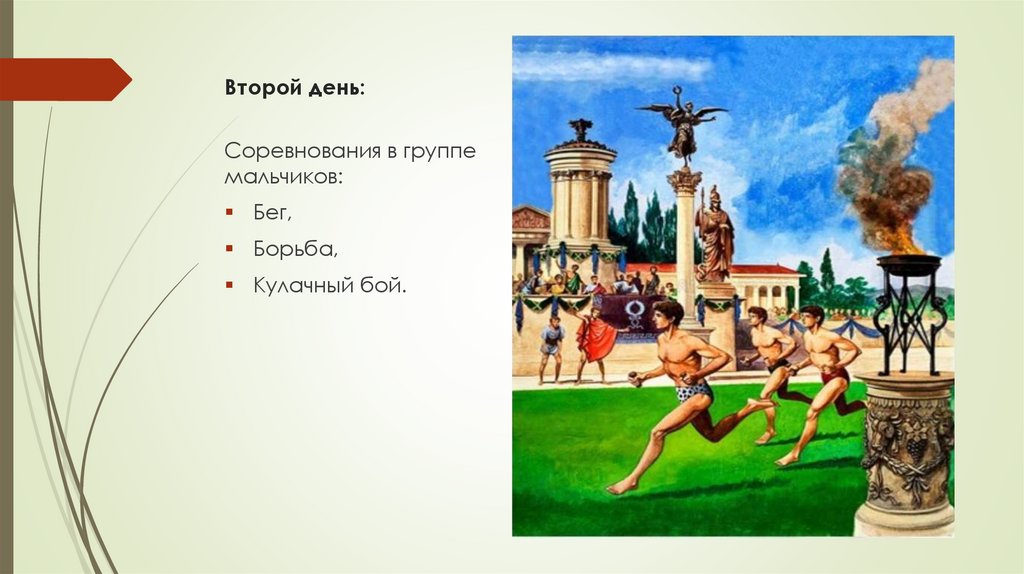 Второй день: