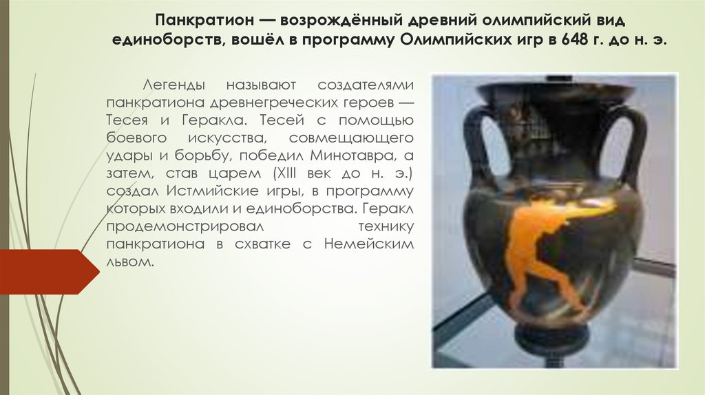 Панкратион — возрождённый древний олимпийский вид единоборств, вошёл в программу Олимпийских игр в 648 г. до н. э.