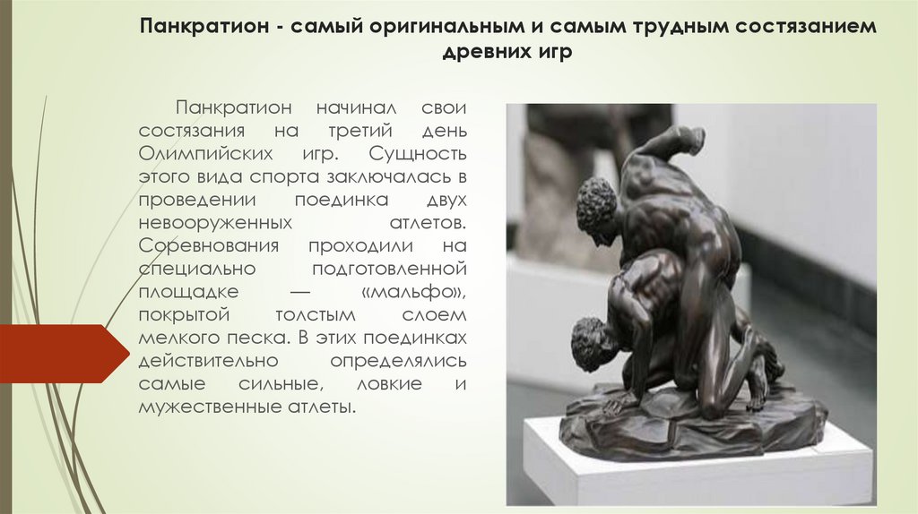 Панкратион - самый оригинальным и самым трудным состязанием древних игр