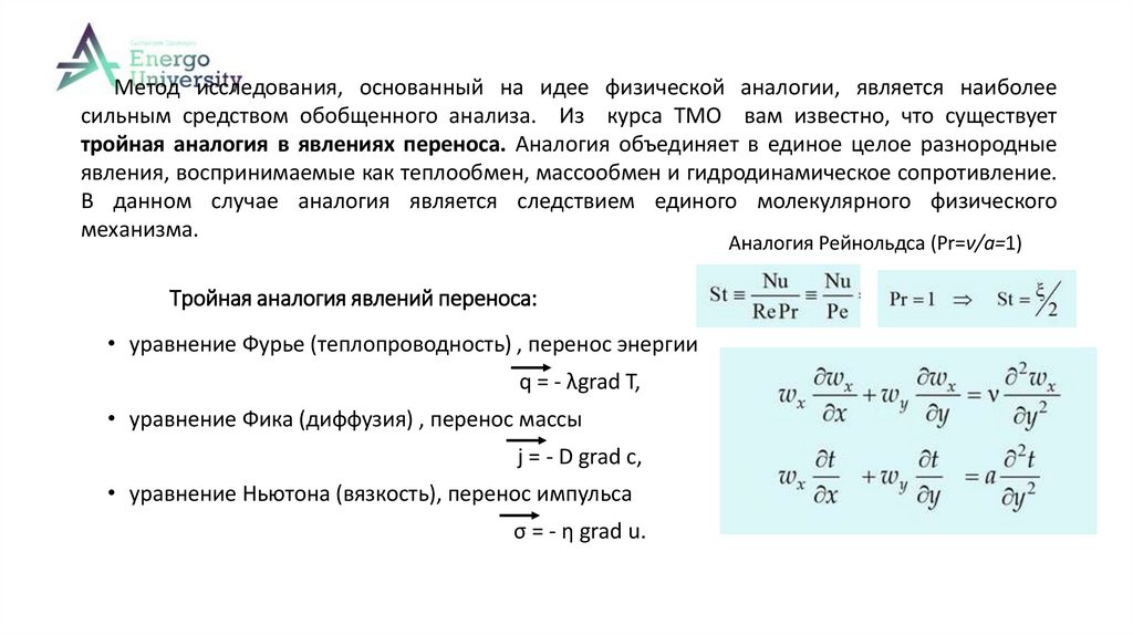 Тройная аналогия явлений переноса: