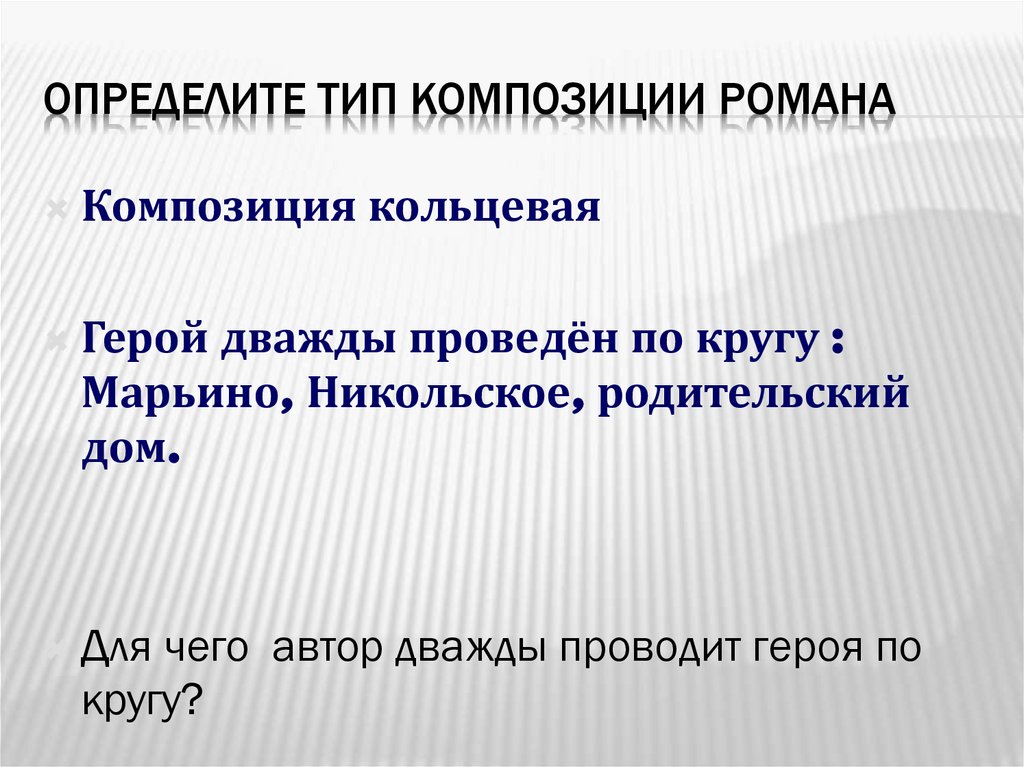 Определите тип композиции романа