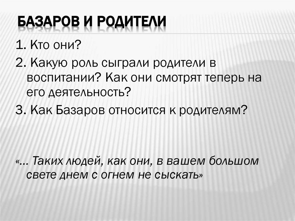 Базаров и родители