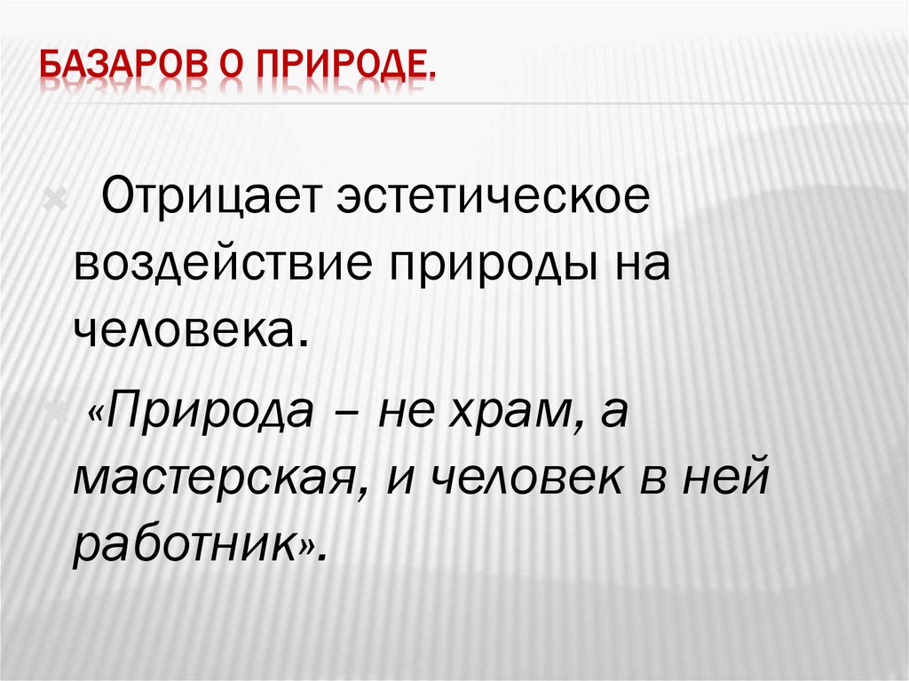 Базаров о природе.