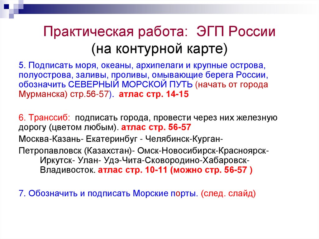 Практическая работа: ЭГП России (на контурной карте)