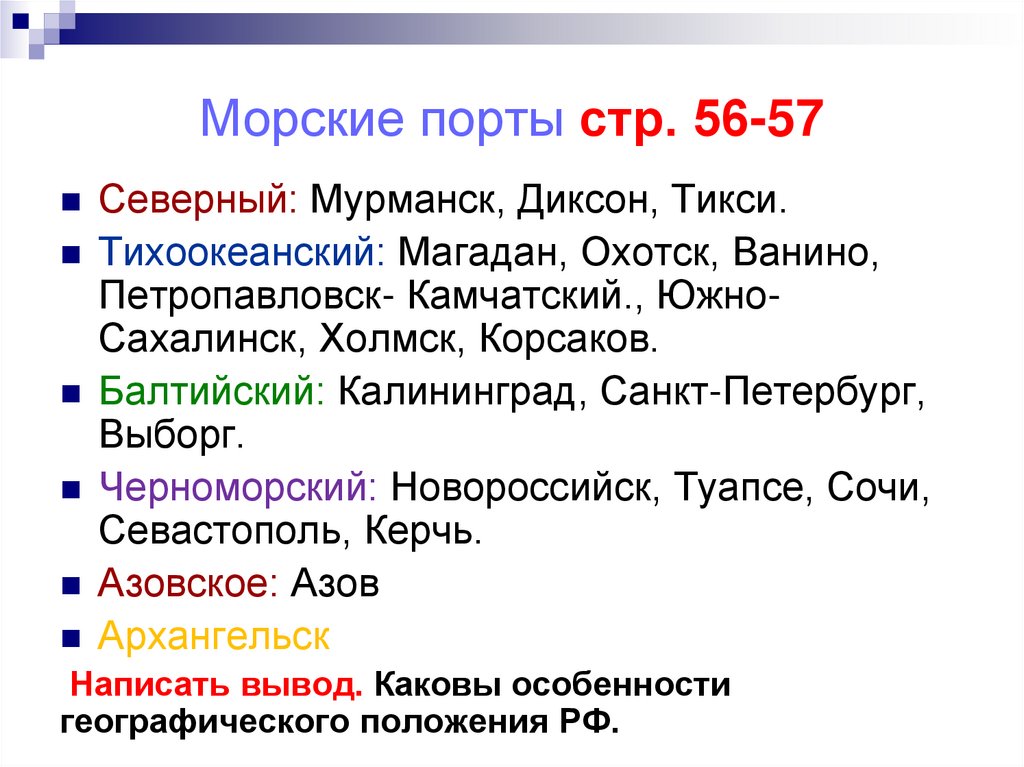 Морские порты стр. 56-57
