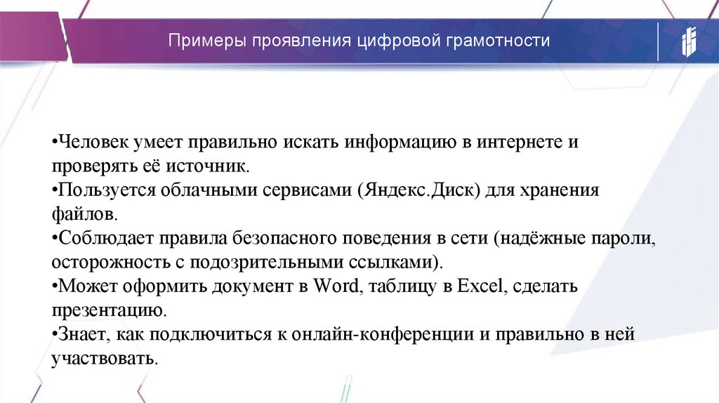 Примеры проявления цифровой грамотности