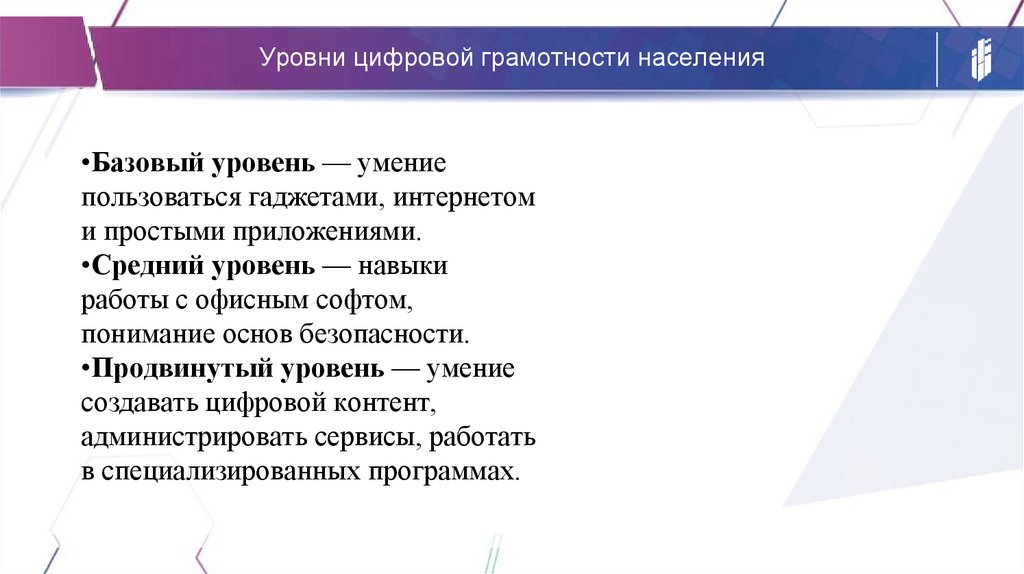 Уровни цифровой грамотности населения