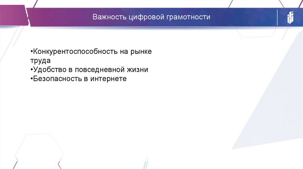 Важность цифровой грамотности