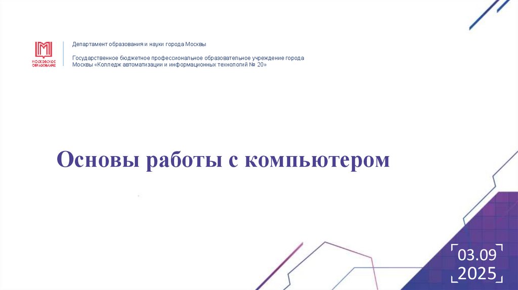 Основы работы с компьютером