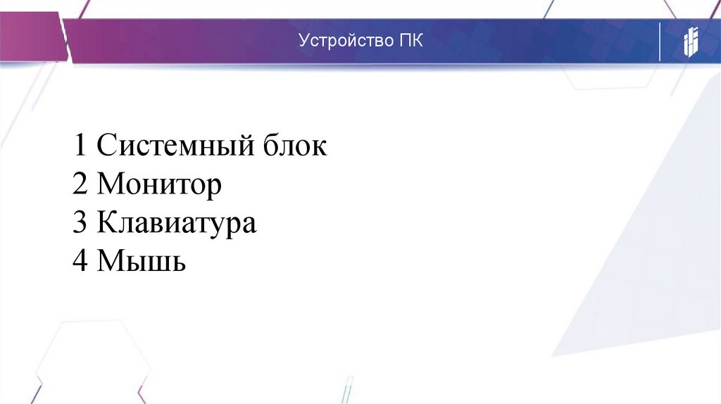 Устройство ПК