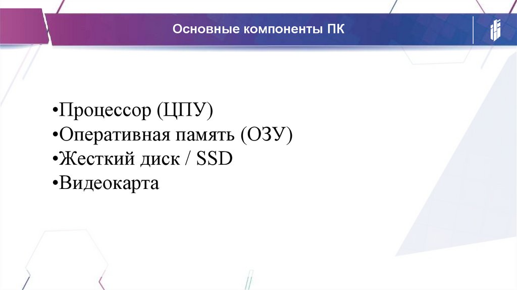 Основные компоненты ПК