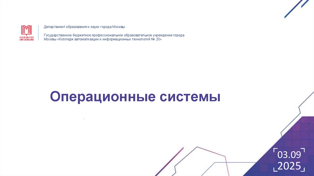 Операционные системы