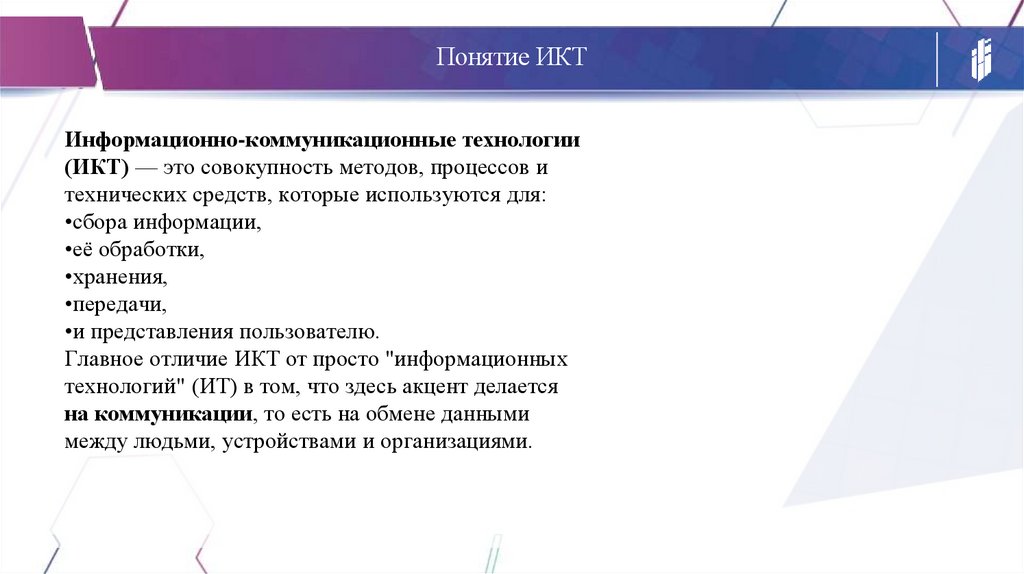 Понятие ИКТ