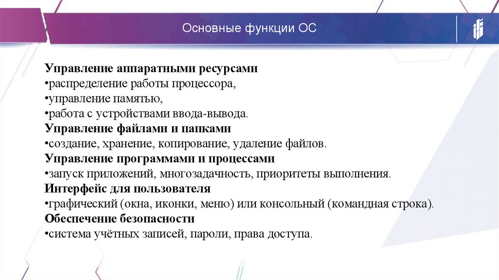 Основные функции ОС