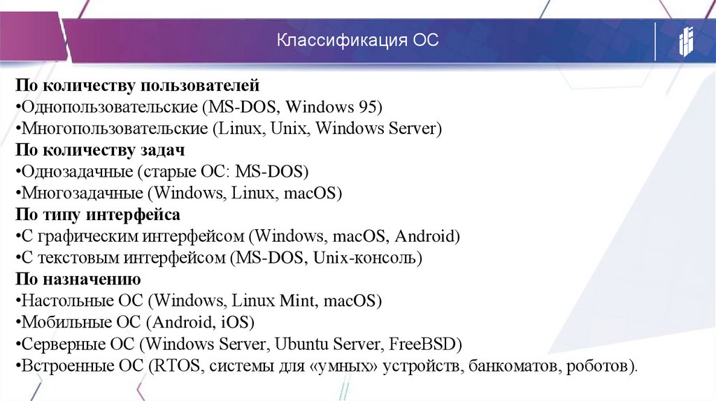 Классификация ОС