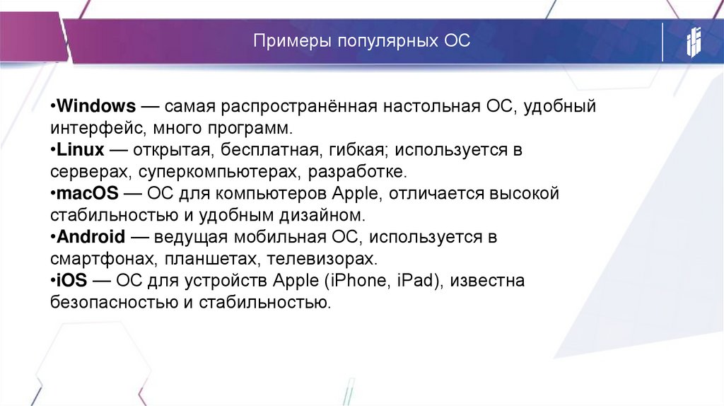 Примеры популярных ОС