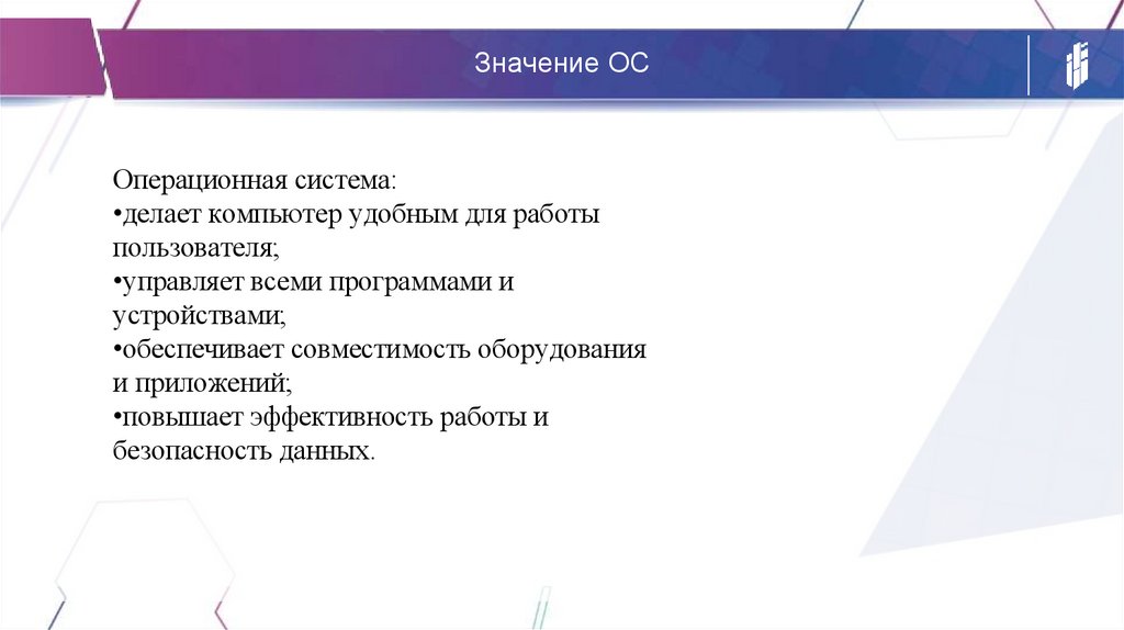 Значение ОС