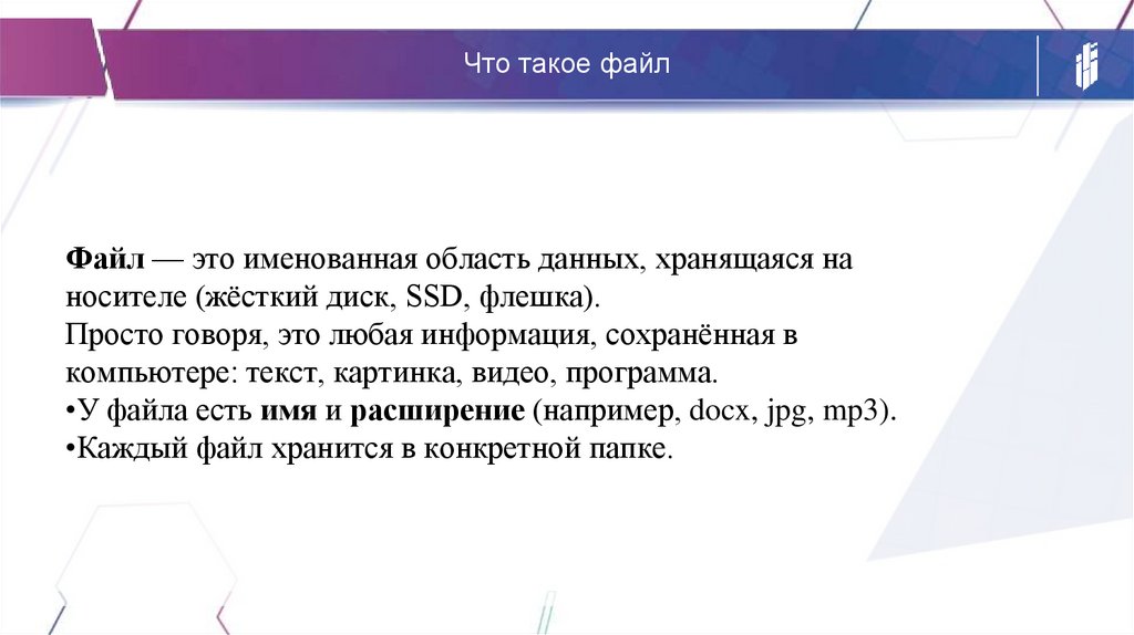 Что такое файл