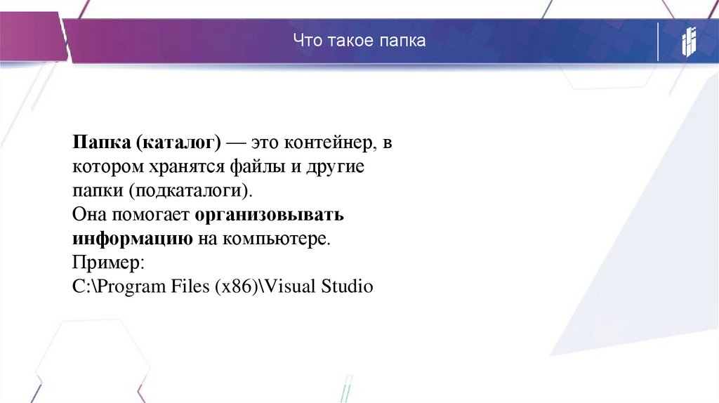 Что такое папка