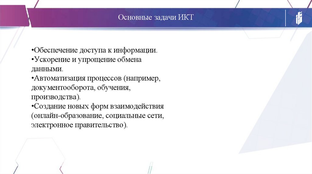 Основные задачи ИКТ