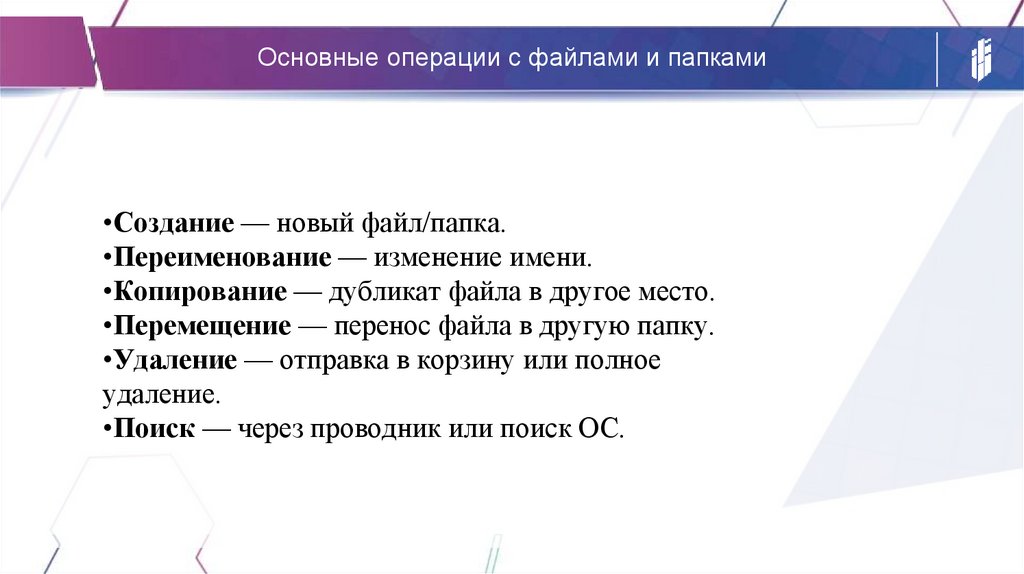 Основные операции с файлами и папками