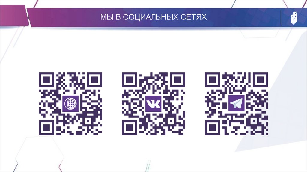 МЫ В СОЦИАЛЬНЫХ СЕТЯХ