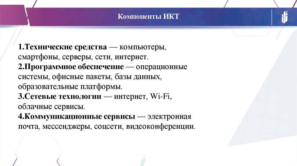 Компоненты ИКТ