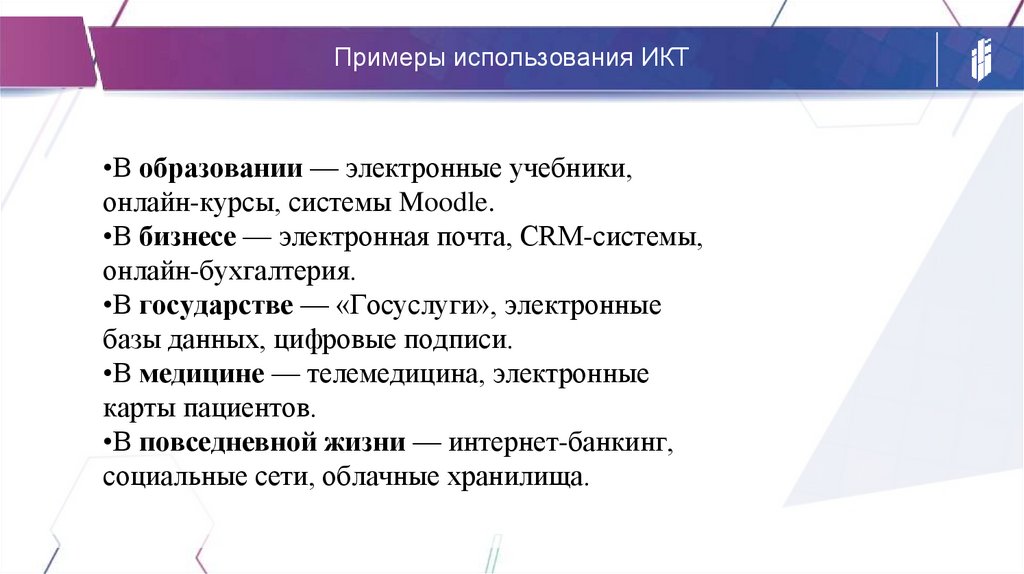 Примеры использования ИКТ