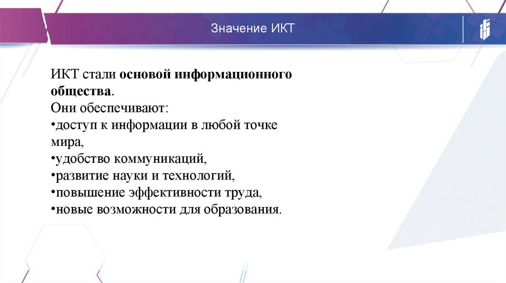 Значение ИКТ