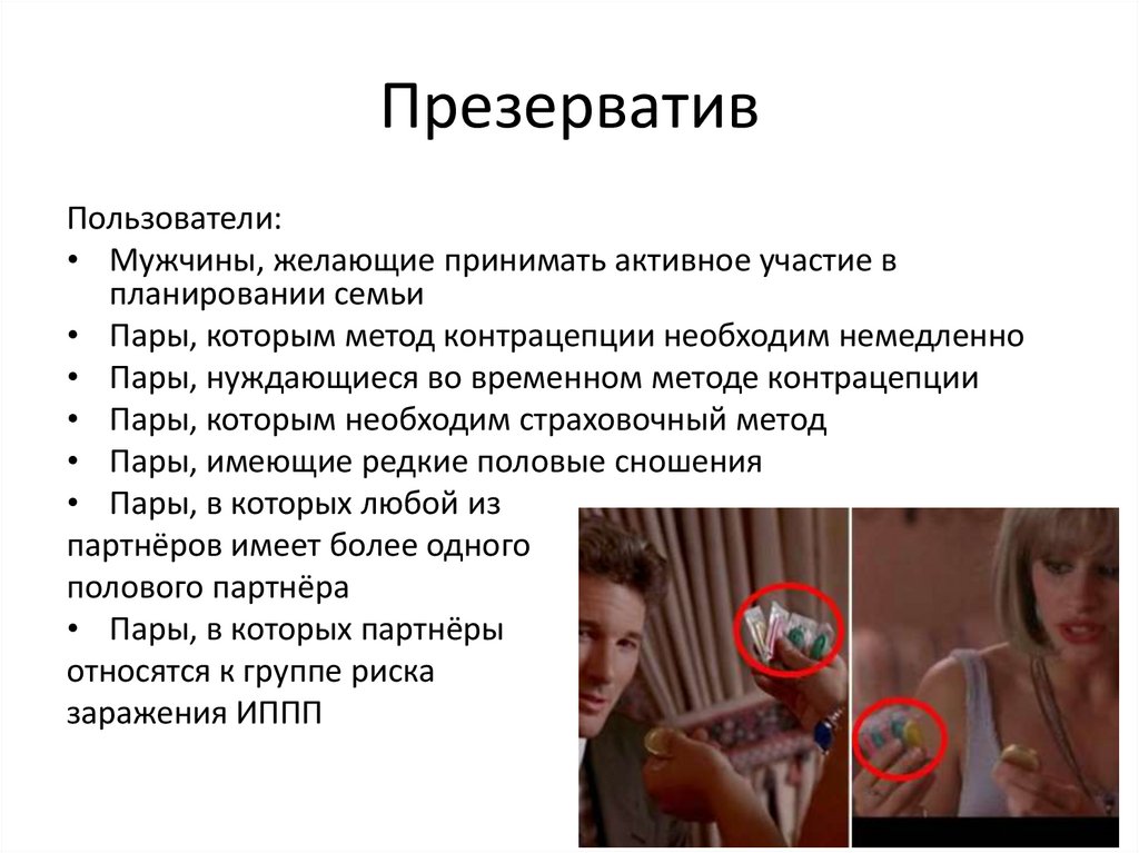 Презерватив