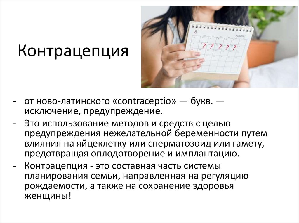 Контрацепция