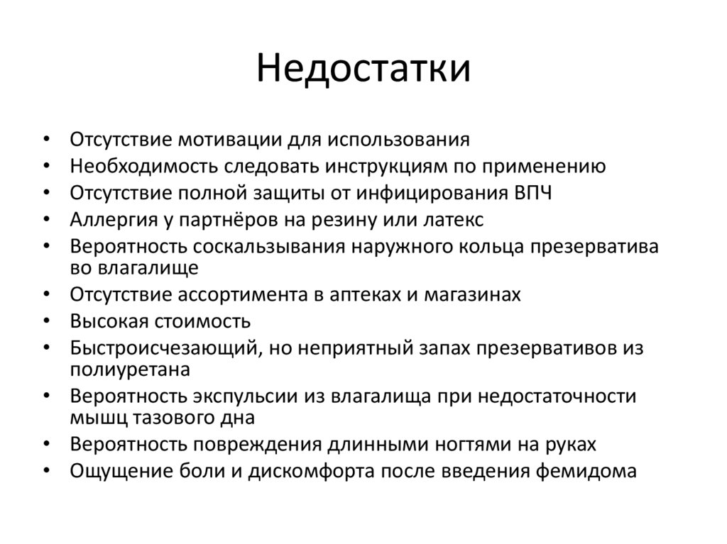 Недостатки