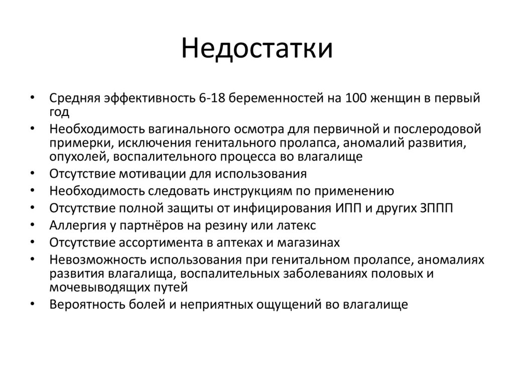 Недостатки