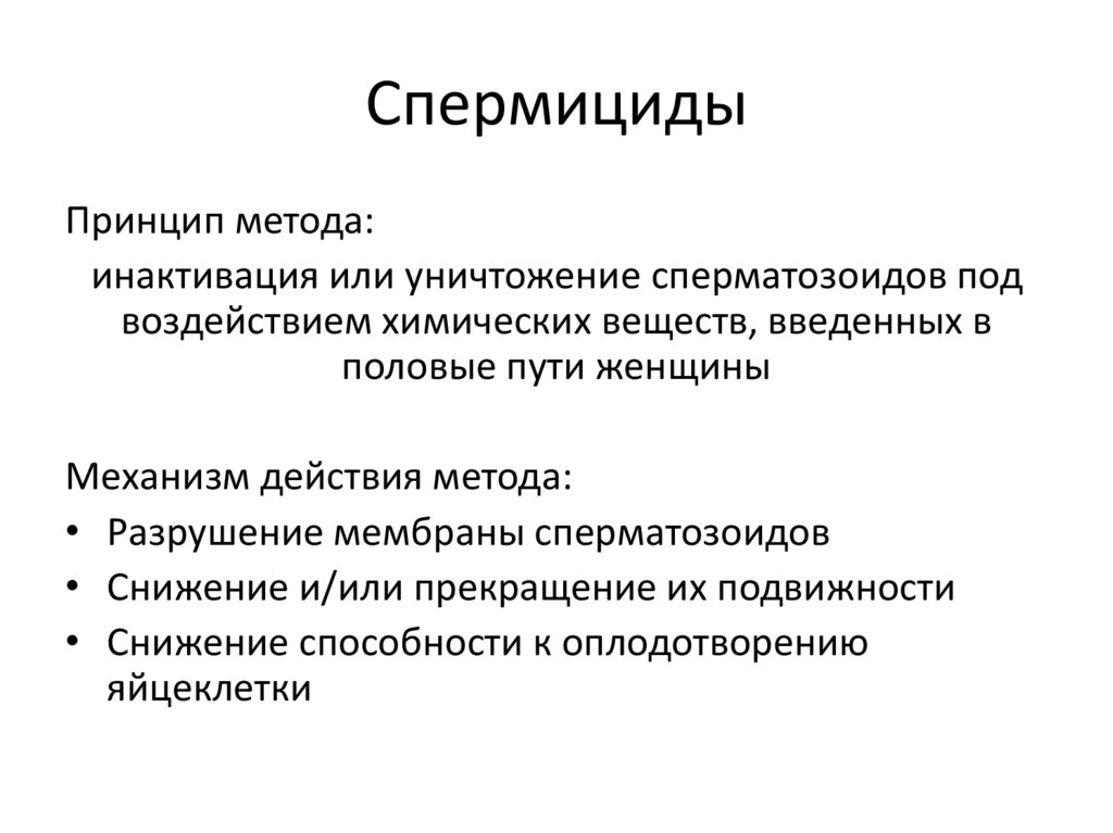 Спермициды