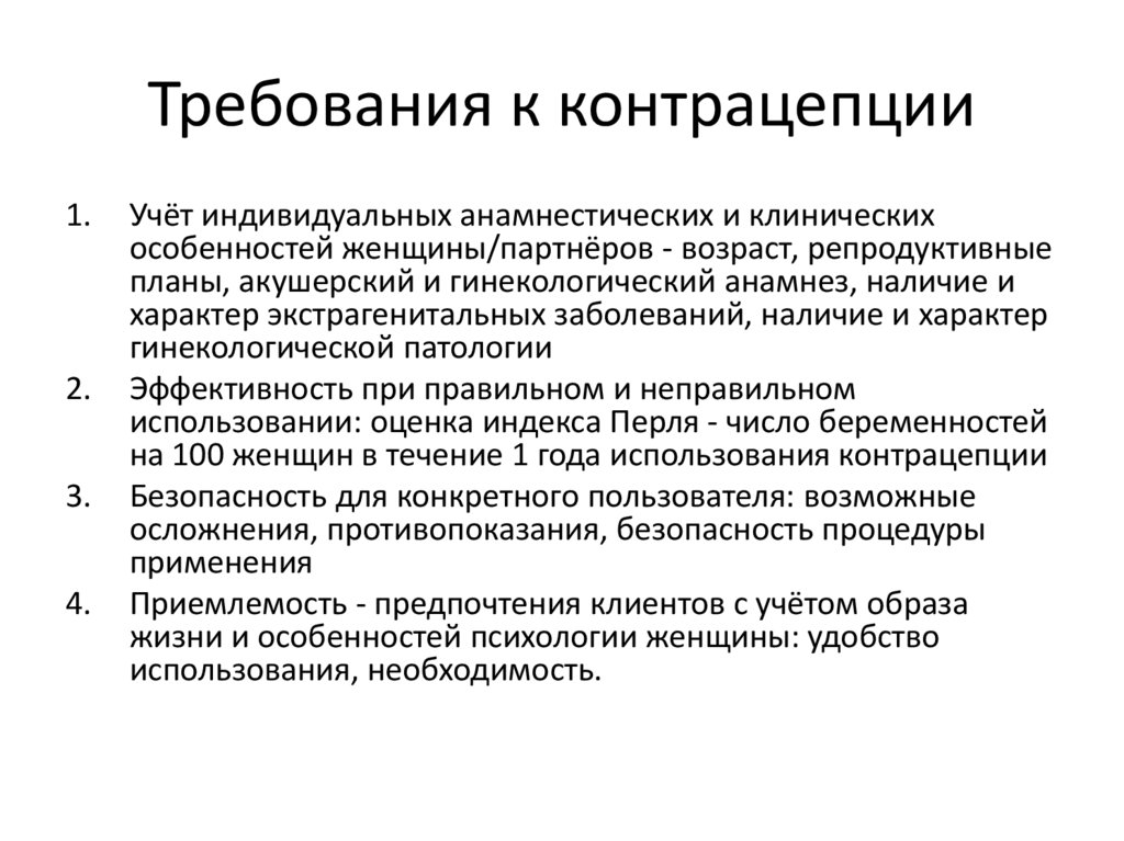 Требования к контрацепции