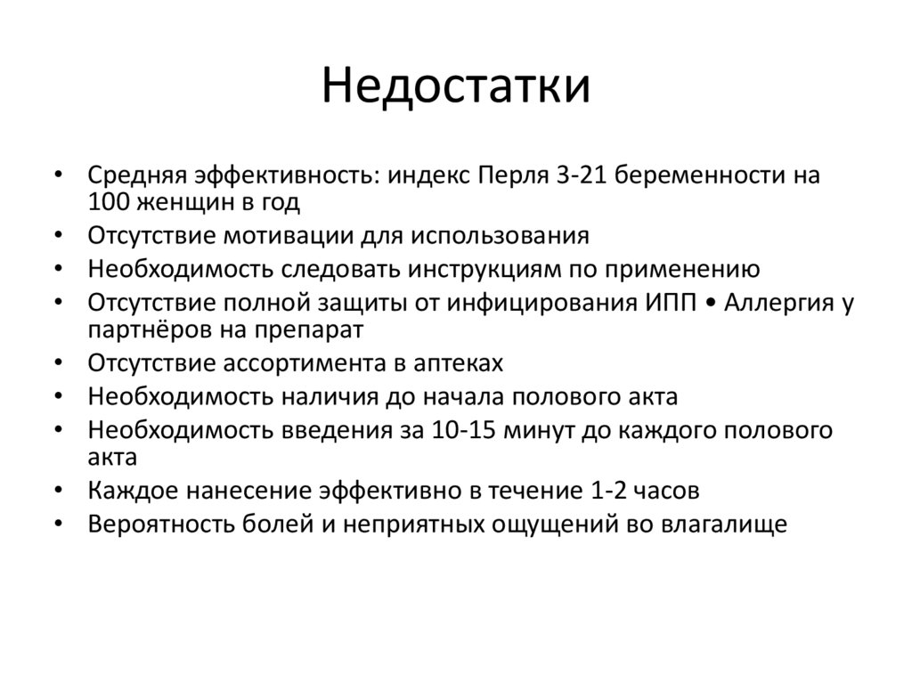 Недостатки