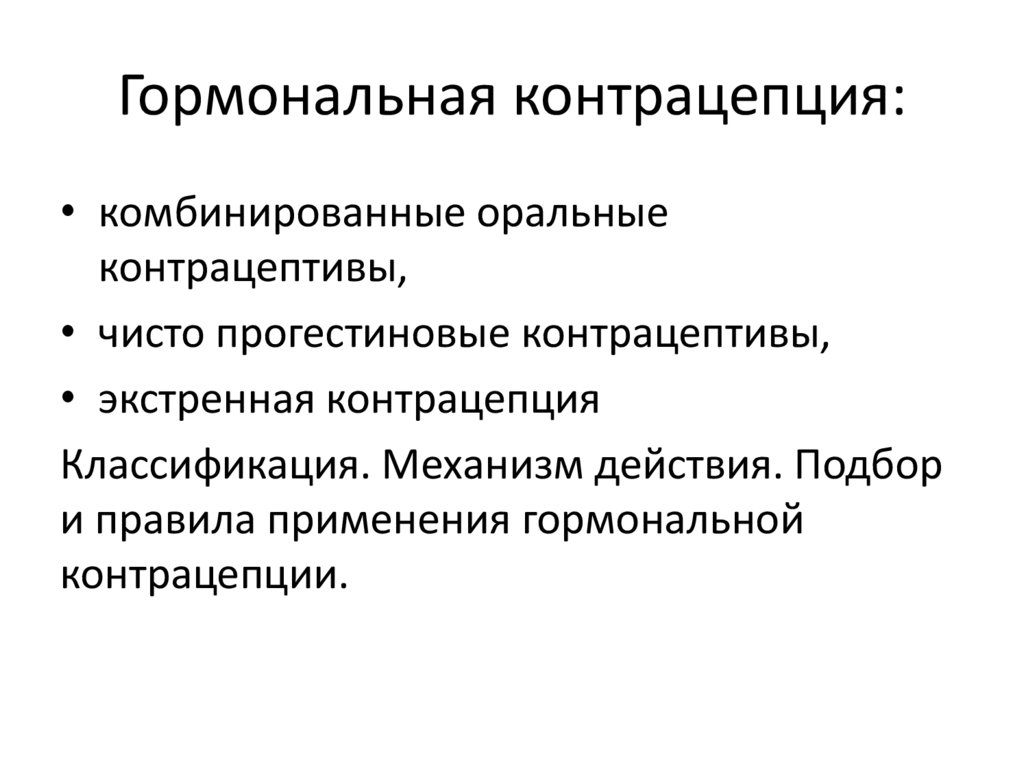 Гормональная контрацепция:
