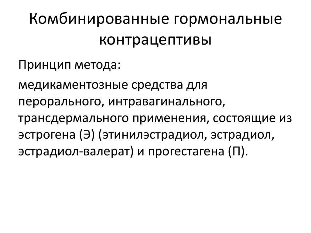 Комбинированные гормональные контрацептивы