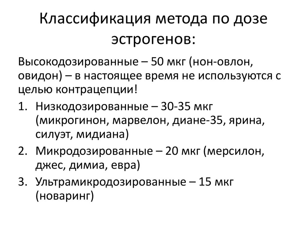 Классификация метода по дозе эстрогенов: