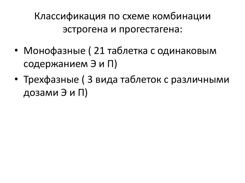 Классификация по схеме комбинации эстрогена и прогестагена: