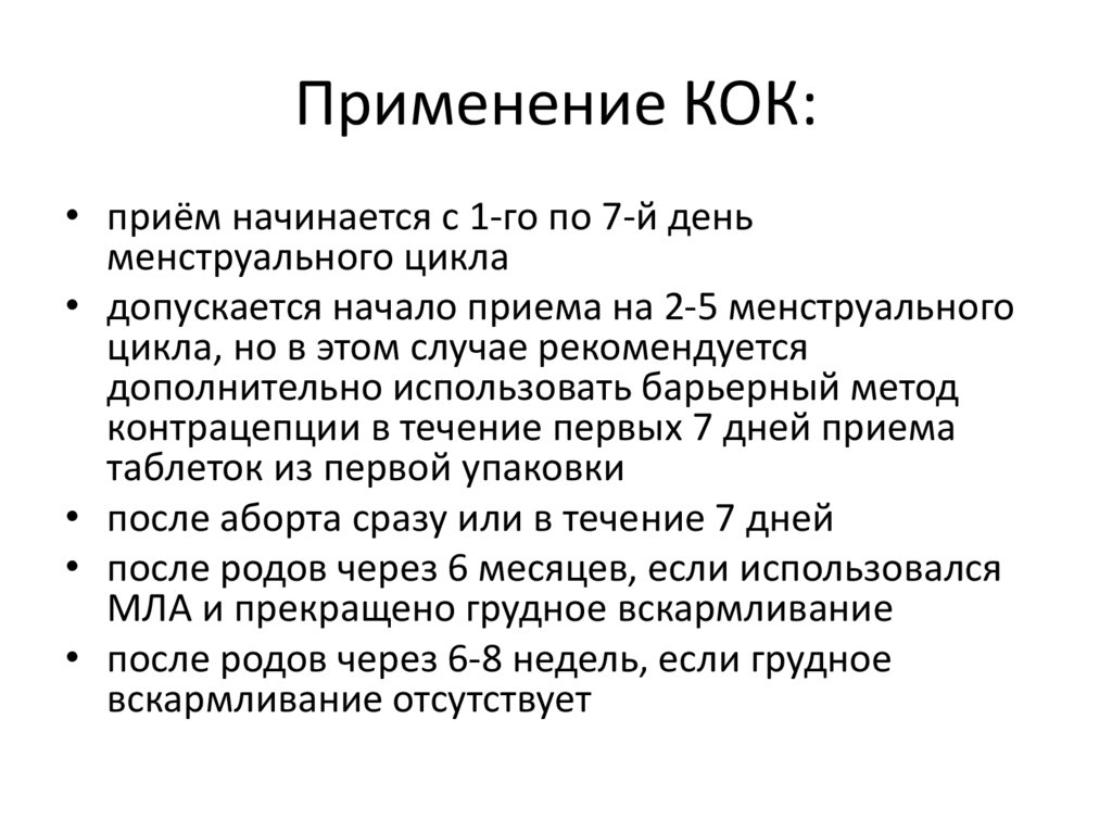 Применение КОК: