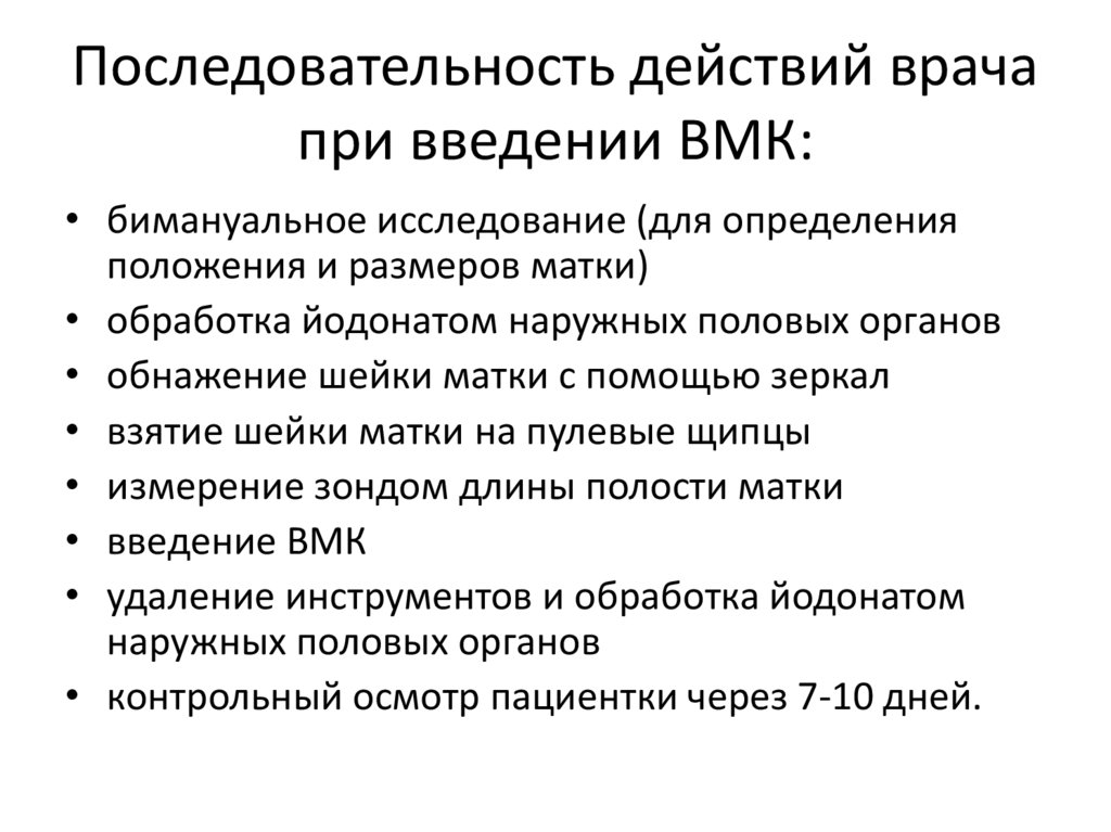 Последовательность действий врача при введении ВМК: