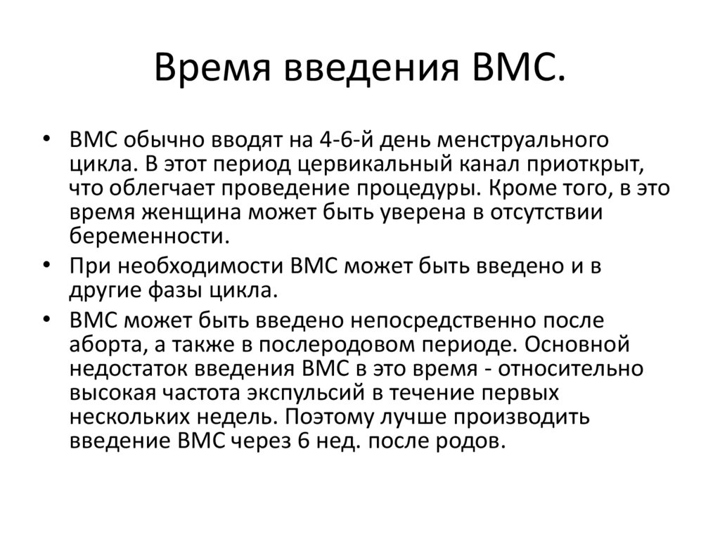 Время введения ВМС.