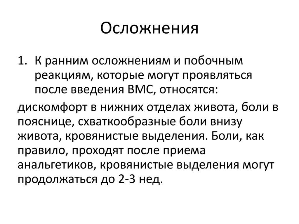 Осложнения
