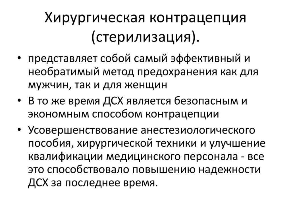 Хирургическая контрацепция (стерилизация).