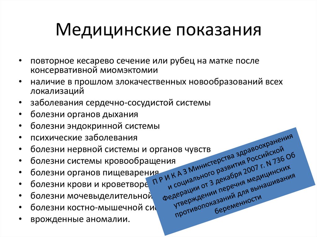 Медицинские показания