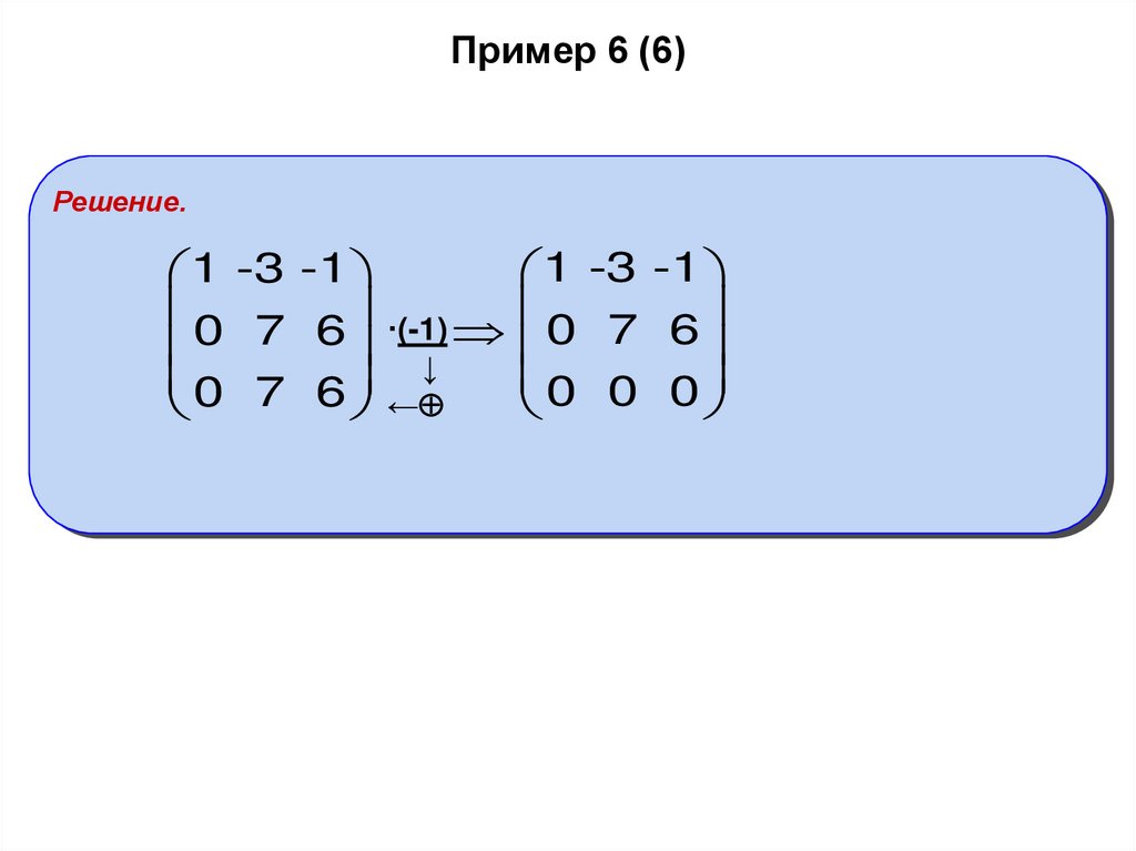 Пример 6 (6)